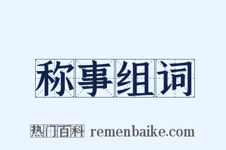 称事组词是什么意思的图片